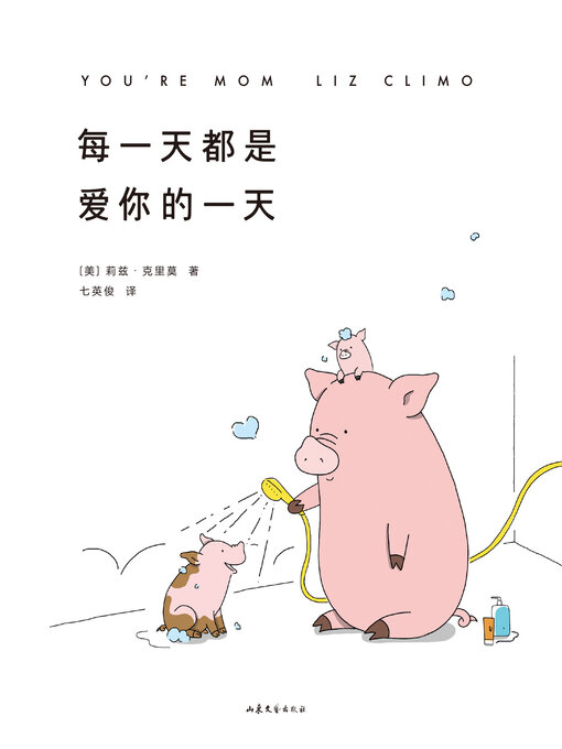 Title details for 每一天都是爱你的一天 by 莉兹·克里莫著 - Available